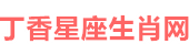 丁香星座生肖网